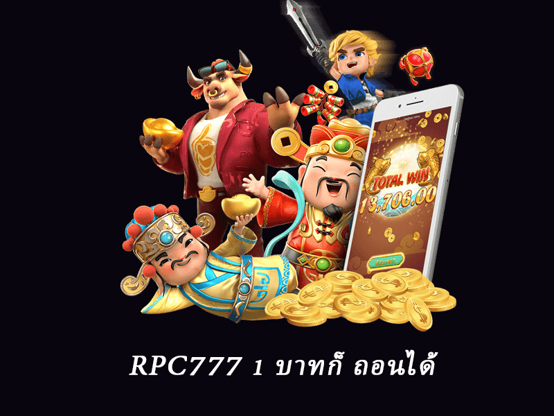 rpc777 1 บาทก็ ถอนได้