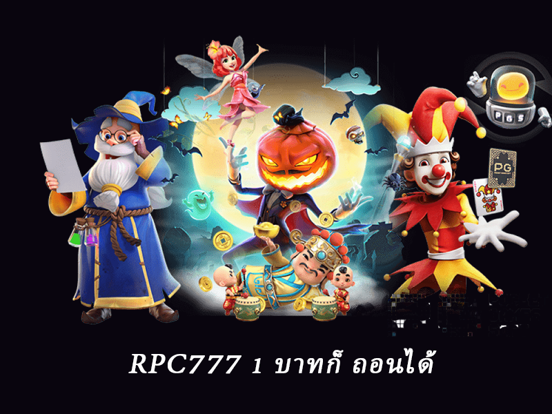 rpc777 1 บาทก็ ถอนได้