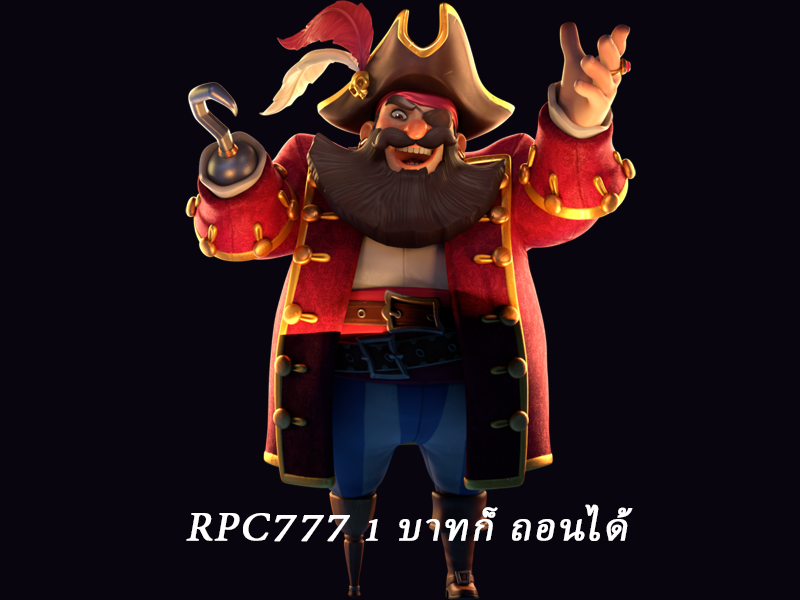rpc777 1 บาทก็ ถอนได้
