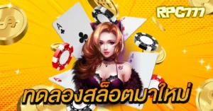 ทดลองสล็อตมาใหม่